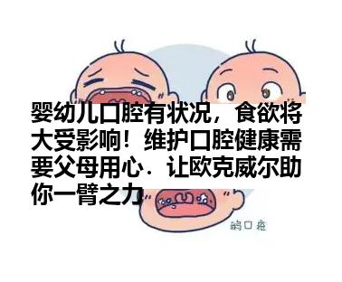 婴幼儿口腔有状况，食欲将大受影响！维护口腔健康需要父母用心．让欧克威尔助你一臂之力
