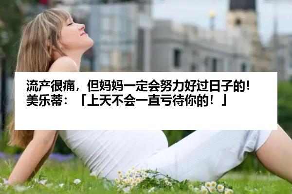 流产很痛，但妈妈一定会努力好过日子的！美乐蒂：「上天不会一直亏待你的！」