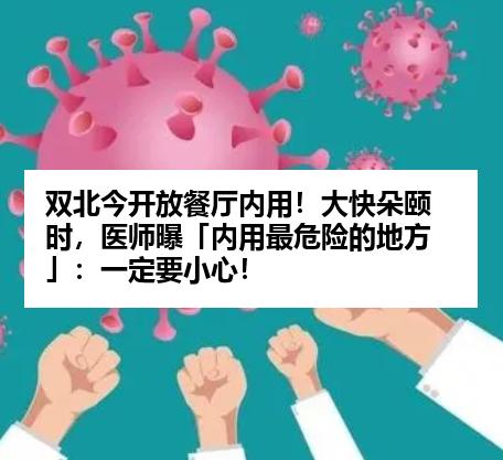 双北今开放餐厅内用!大快朵颐时,医师曝「内用最危险的地方」:一定要小心!