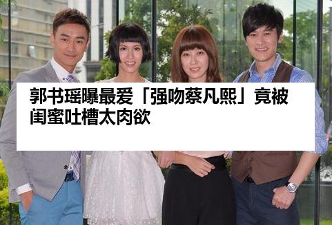 郭书瑶曝最爱「强吻蔡凡熙」竟被闺蜜吐槽太肉欲