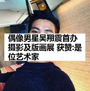偶像男星吴翔震首办摄影及版画展 获赞:是位艺术家