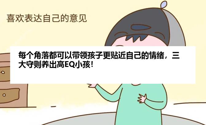 每个角落都可以带领孩子更贴近自己的情绪，三大守则养出高EQ小孩！