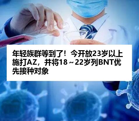 年轻族群等到了！今开放23岁以上施打AZ，并将18～22岁列BNT优先接种对象
