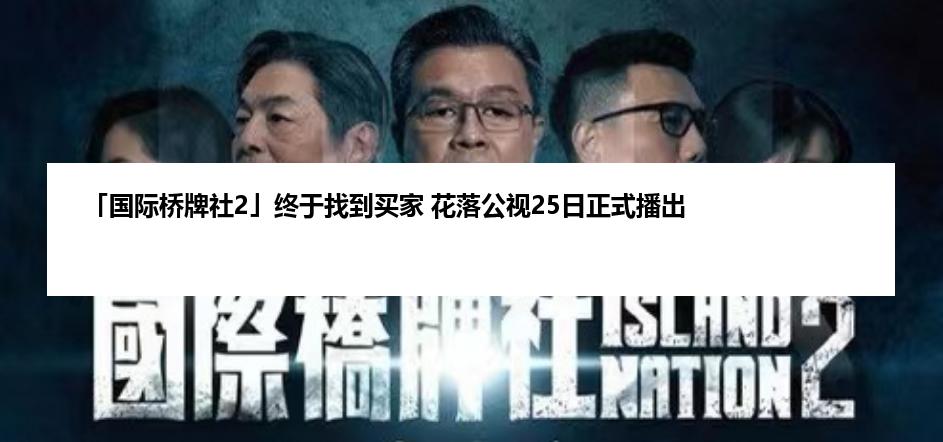 「国际桥牌社2」终于找到买家 花落公视25日正式播出