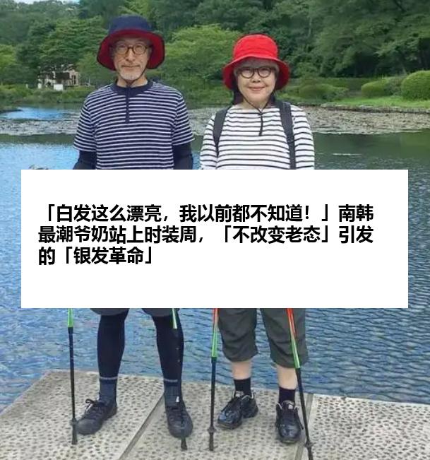 「白发这么漂亮，我以前都不知道！」南韩最潮爷奶站上时装周，「不改变老态」引发的「银发革命」
