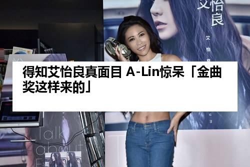 得知艾怡良真面目 A-Lin惊呆「金曲奖这样来的」
