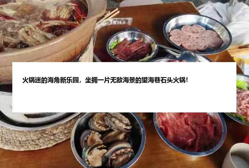 火锅迷的海角新乐园，坐拥一片无敌海景的望海巷石头火锅！