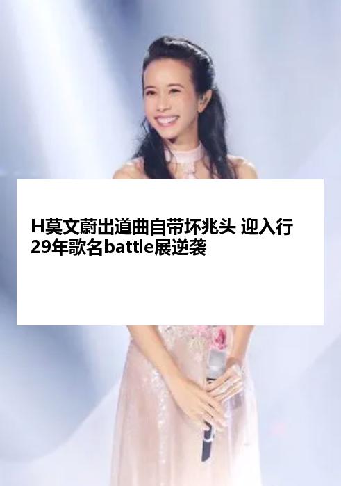 H莫文蔚出道曲自带坏兆头 迎入行29年歌名battle展逆袭