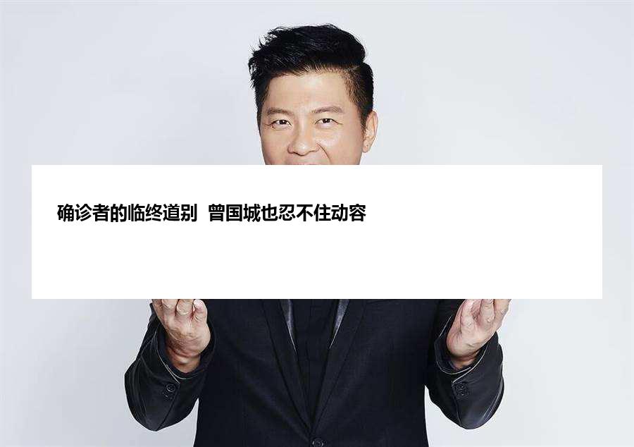 确诊者的临终道别  曾国城也忍不住动容