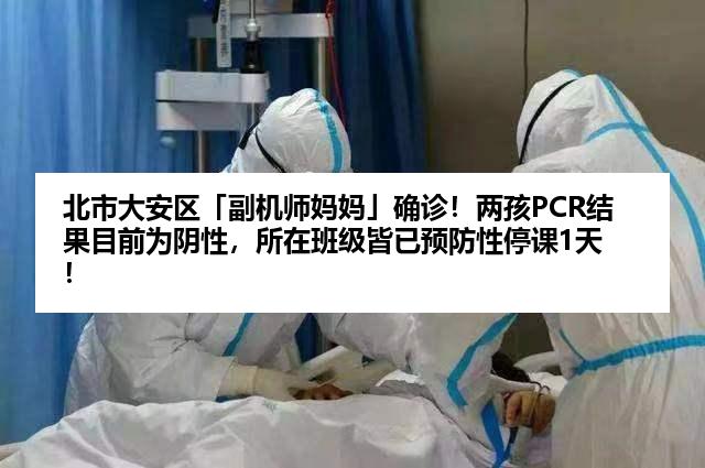 北市大安区「副机师妈妈」确诊！两孩PCR结果目前为阴性，所在班级皆已预防性停课1天！