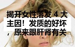 揭开女性落发 4 大主因！发质的好坏，原来跟肝肾有关