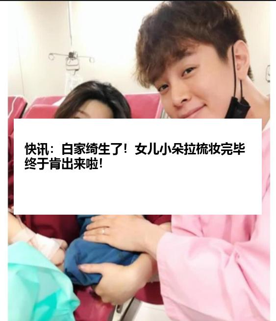 快讯：白家绮生了！女儿小朵拉梳妆完毕终于肯出来啦！