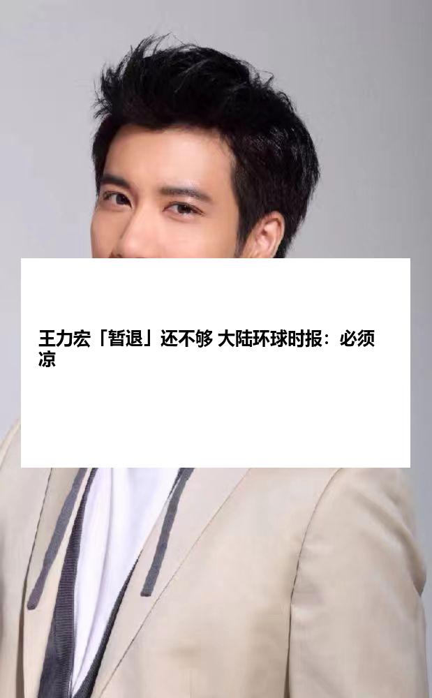 王力宏「暂退」还不够 大陆环球时报：必须凉