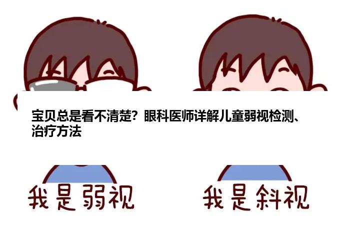 宝贝总是看不清楚？眼科医师详解儿童弱视检测、治疗方法