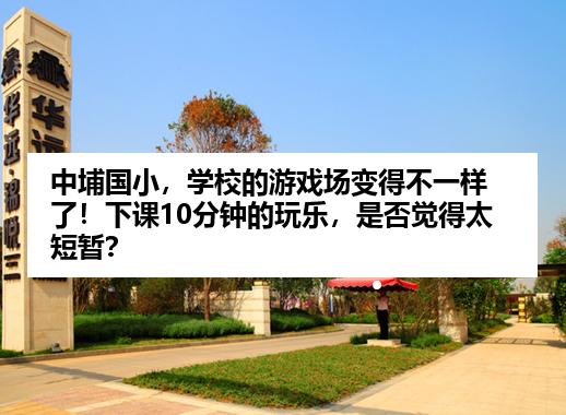 中埔国小，学校的游戏场变得不一样了！下课10分钟的玩乐，是否觉得太短暂？