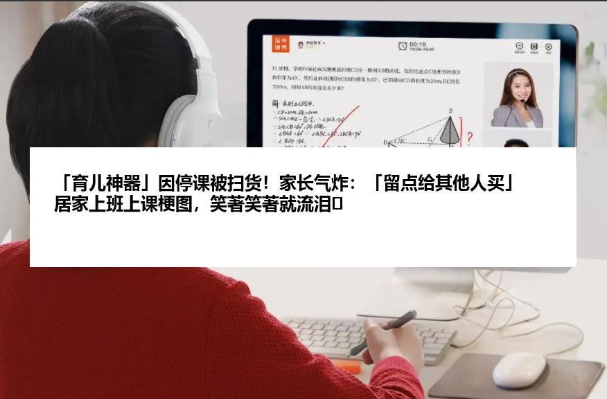 「育儿神器」因停课被扫货！家长气炸：「留点给其他人买」居家上班上课梗图，笑著笑著就流泪⋯