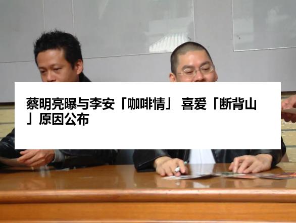 蔡明亮曝与李安「咖啡情」 喜爱「断背山」原因公布