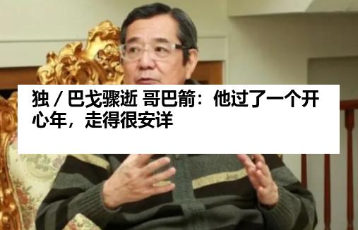 独／巴戈骤逝 哥巴箭：他过了一个开心年，走得很安详