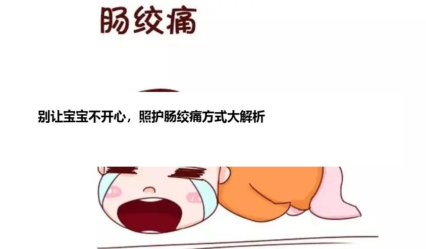 别让宝宝不开心，照护肠绞痛方式大解析
