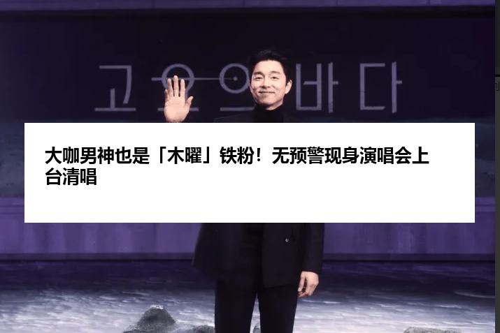 大咖男神也是「木曜」铁粉！无预警现身演唱会上台清唱