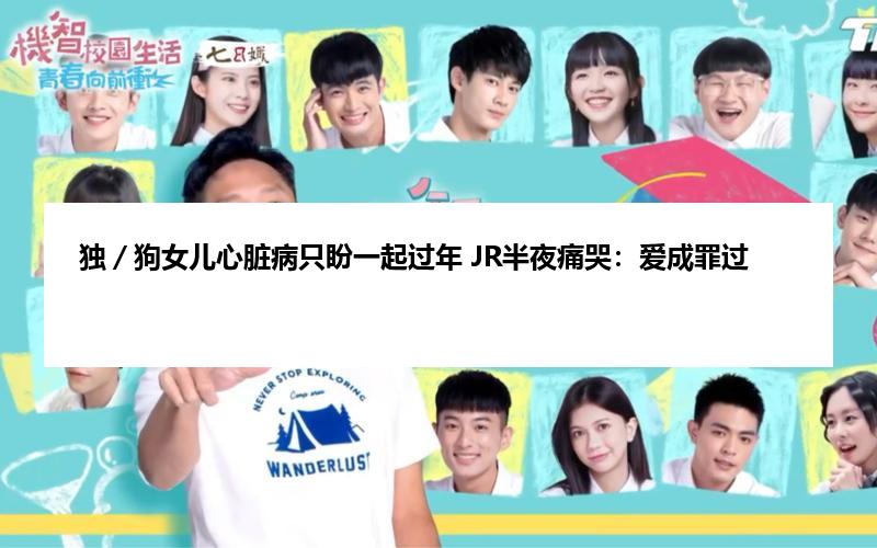 独／狗女儿心脏病只盼一起过年 JR半夜痛哭：爱成罪过