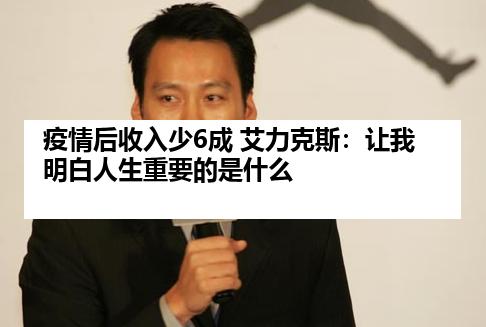 疫情后收入少6成 艾力克斯：让我明白人生重要的是什么