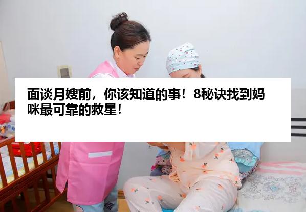 面谈月嫂前，你该知道的事！8秘诀找到妈咪最可靠的救星！