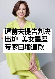 遭前夫提告判决出炉  美女星座专家白瑜道歉