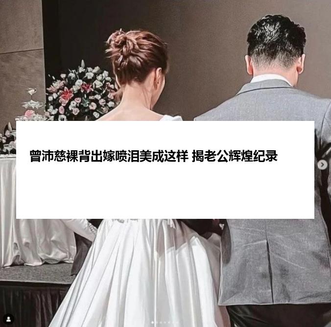 曾沛慈裸背出嫁喷泪美成这样 揭老公辉煌纪录