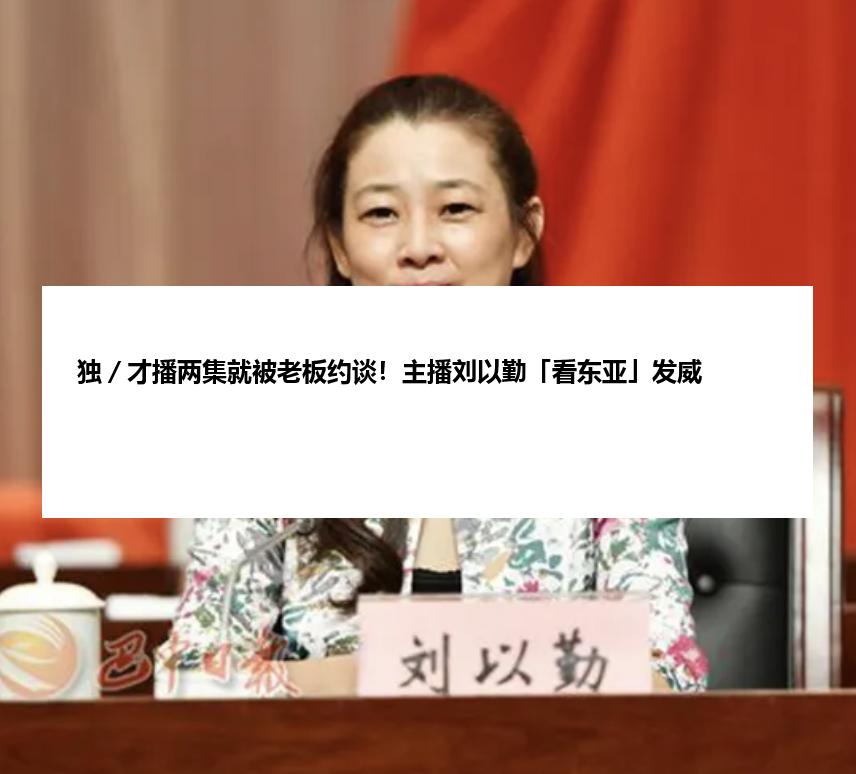 独／才播两集就被老板约谈！主播刘以勤「看东亚」发威