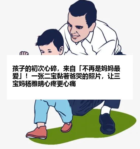 孩子的初次心碎，来自「不再是妈妈最爱」！一张二宝黏著爸哭的照片，让三宝妈杨雅晴心疼更心痛