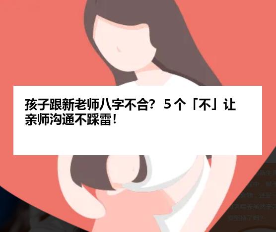 孩子跟新老师八字不合？５个「不」让亲师沟通不踩雷！