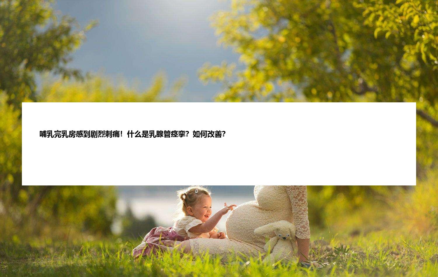 哺乳完乳房感到剧烈刺痛！什么是乳腺管痉挛？如何改善？