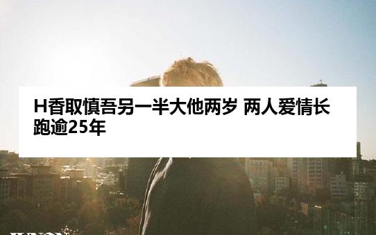 H香取慎吾另一半大他两岁 两人爱情长跑逾25年