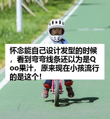 怀念能自己设计发型的时候，看到弯弯线条还以为是Qoo果汁，原来现在小孩流行的是这个！
