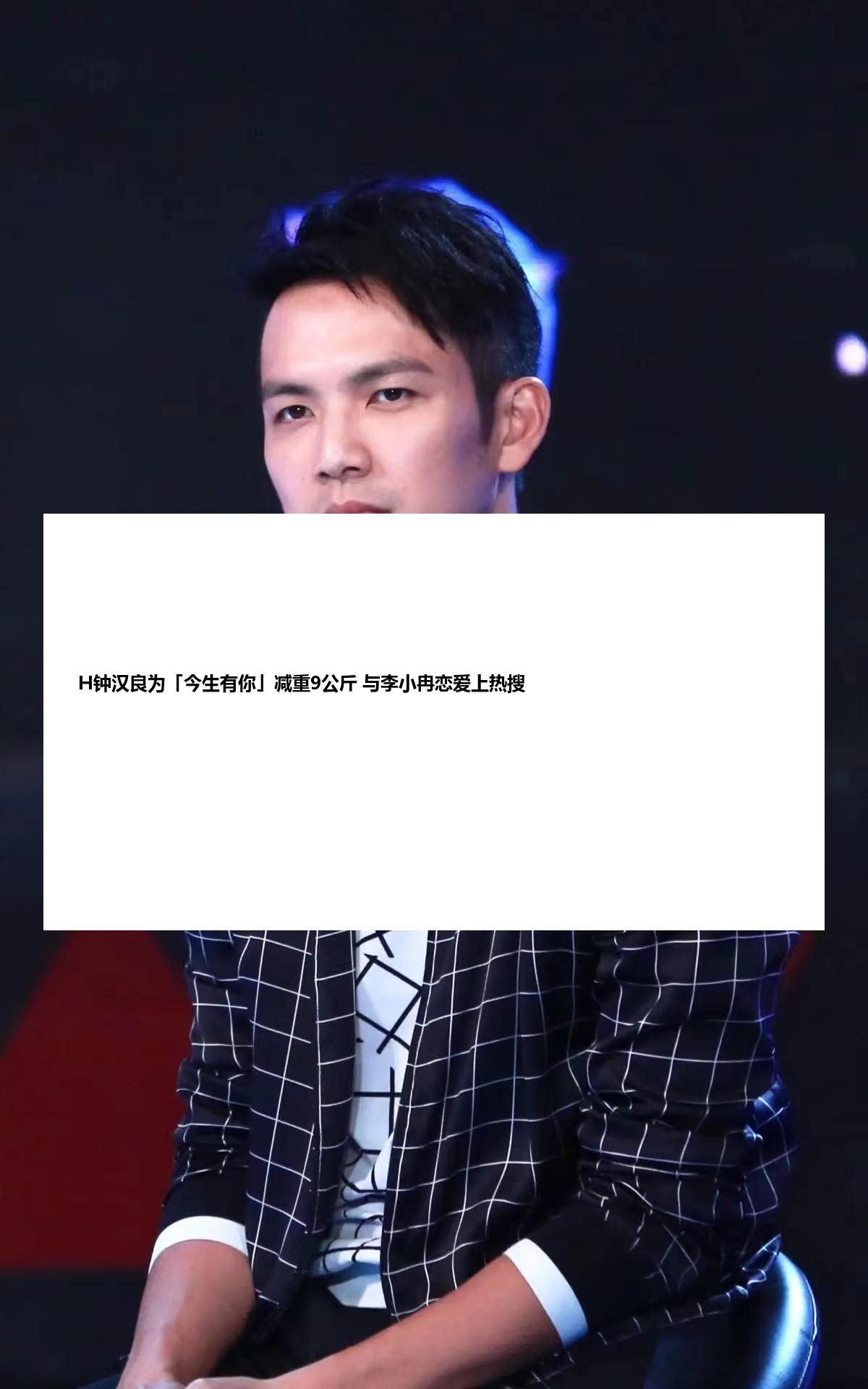 H钟汉良为「今生有你」减重9公斤 与李小冉恋爱上热搜