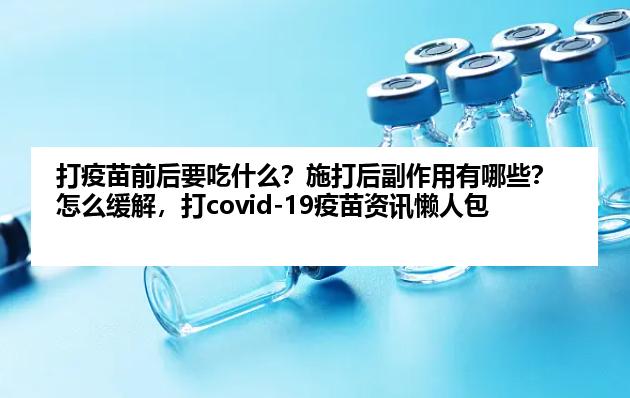 打疫苗前后要吃什么?施打后副作用有哪些?怎么缓解,打covid-19疫苗资讯懒人包