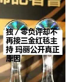 独／零负评却不再接三金红毯主持 玛丽公开真正原因