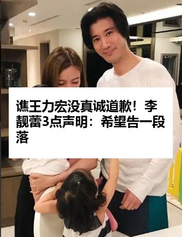 谯王力宏没真诚道歉！李靓蕾3点声明：希望告一段落