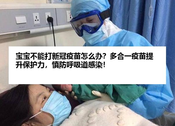 宝宝不能打新冠疫苗怎么办？多合一疫苗提升保护力，慎防呼吸道感染！