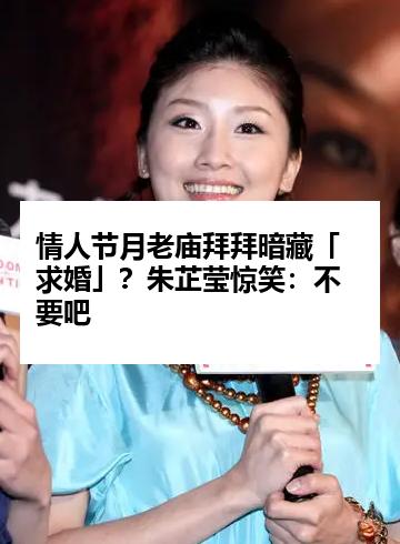 情人节月老庙拜拜暗藏「求婚」？朱芷莹惊笑：不要吧