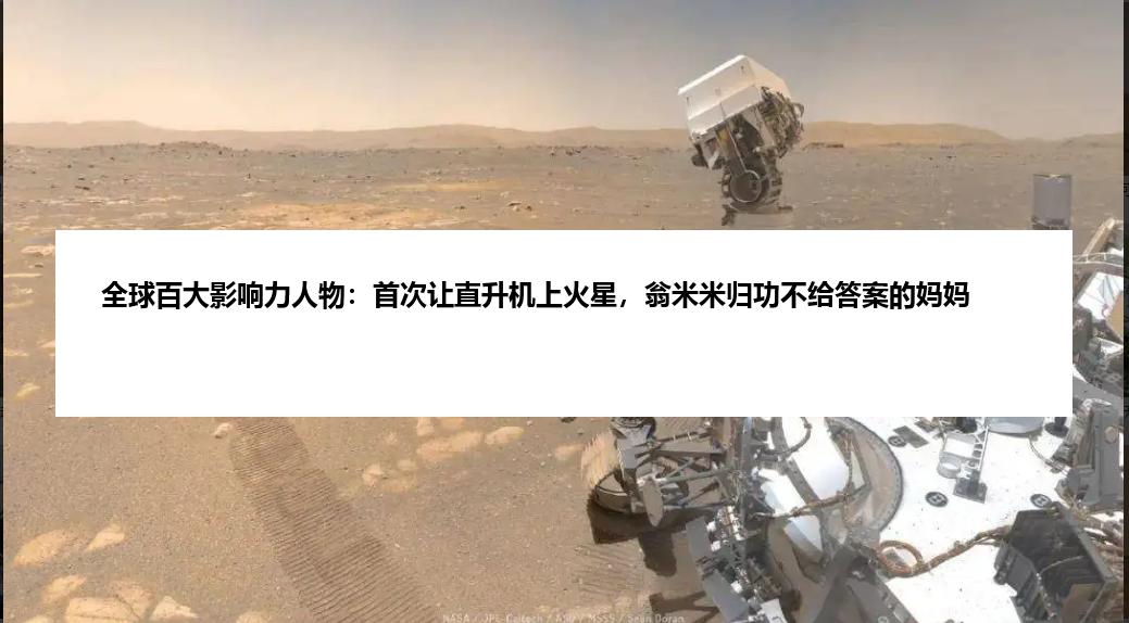 全球百大影响力人物：首次让直升机上火星，翁米米归功不给答案的妈妈
