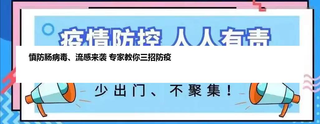 慎防肠病毒、流感来袭 专家教你三招防疫