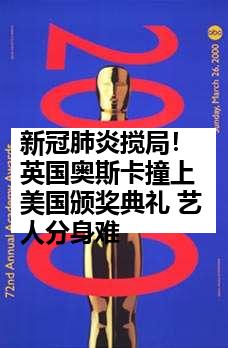 新冠肺炎搅局！英国奥斯卡撞上美国颁奖典礼 艺人分身难