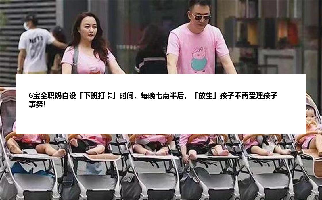 6宝全职妈自设「下班打卡」时间，每晚七点半后，「放生」孩子不再受理孩子事务！