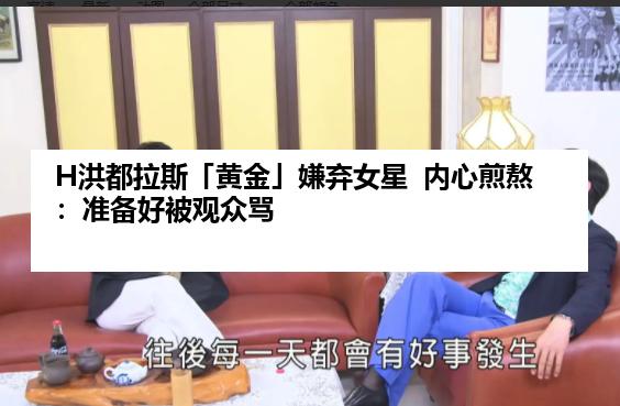 H洪都拉斯「黄金」嫌弃女星  内心煎熬：准备好被观众骂