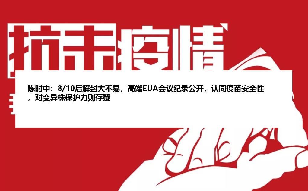 陈时中：8/10后解封大不易，高端EUA会议纪录公开，认同疫苗安全性，对变异株保护力则存疑