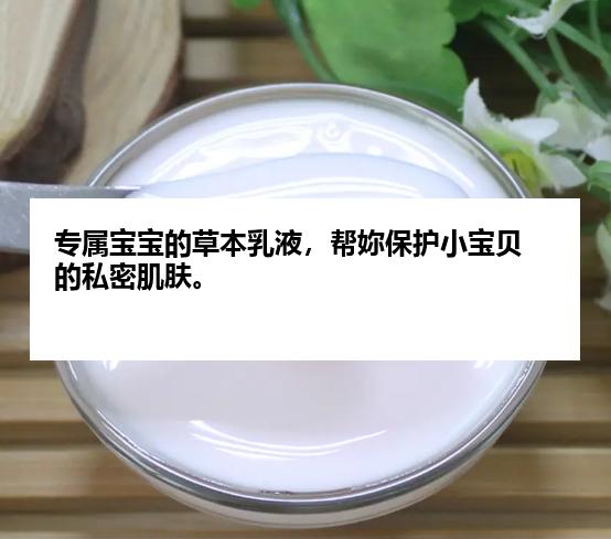 专属宝宝的草本乳液，帮妳保护小宝贝的私密肌肤。