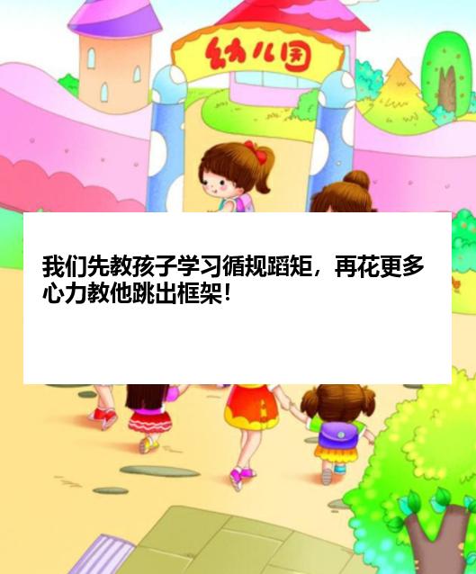 我们先教孩子学习循规蹈矩，再花更多心力教他跳出框架！