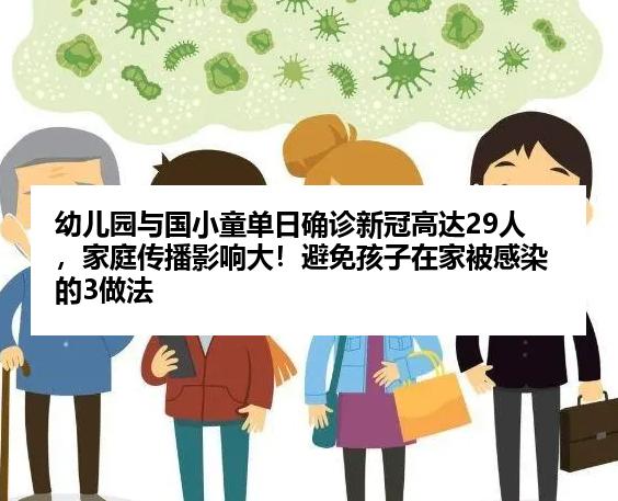幼儿园与国小童单日确诊新冠高达29人，家庭传播影响大！避免孩子在家被感染的3做法